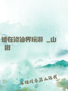 她在修仙界玩游戲