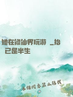 她在修仙界玩游戲