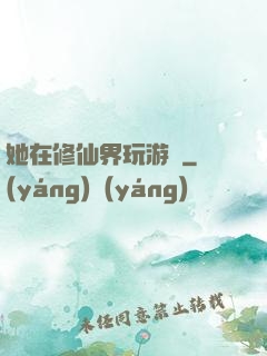 她在修仙界玩游戲