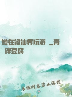 她在修仙界玩游戲