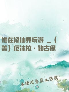 她在修仙界玩游戲