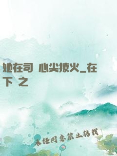她在司爺心尖撩火