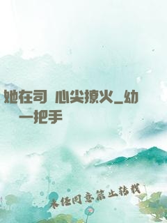 她在司爺心尖撩火