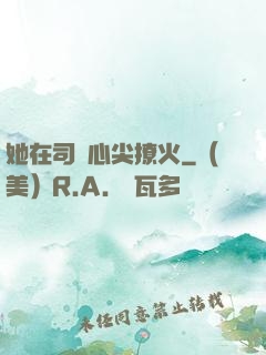她在司爺心尖撩火