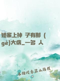 她家上神腦子有那個(gè)大病