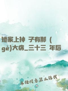 她家上神腦子有那個(gè)大病