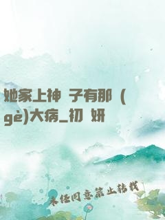 她家上神腦子有那個(gè)大病