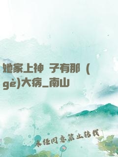 她家上神腦子有那個(gè)大病