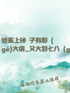 她家上神腦子有那個(gè)大病