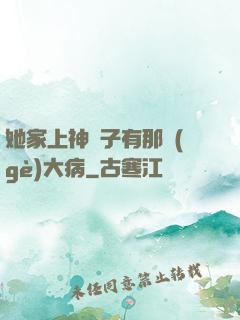 她家上神腦子有那個(gè)大病