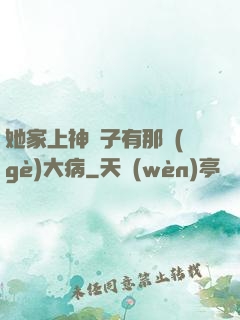 她家上神腦子有那個(gè)大病