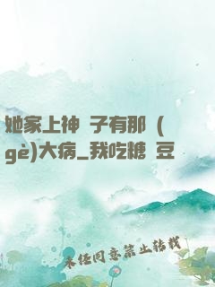 她家上神腦子有那個(gè)大病