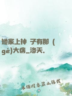 她家上神腦子有那個(gè)大病