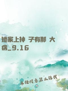 她家上神腦子有那個大病