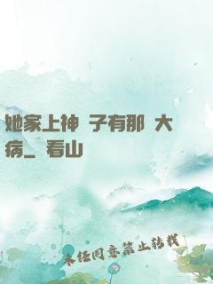 她家上神腦子有那個大病
