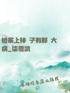 她家上神腦子有那個大病