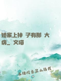 她家上神腦子有那個大病