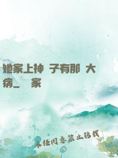 她家上神腦子有那個大病