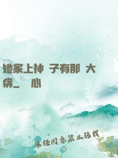 她家上神腦子有那個大病