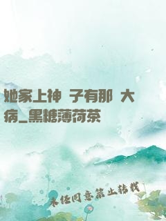 她家上神腦子有那個大病