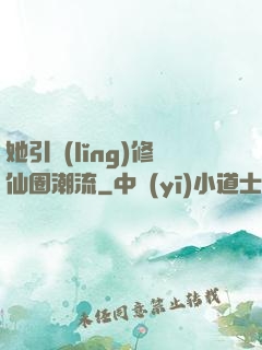 她引領(lǐng)修仙圈潮流