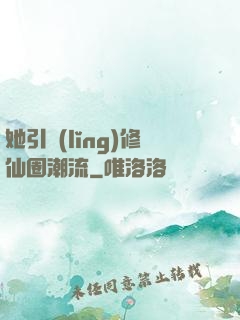 她引領(lǐng)修仙圈潮流