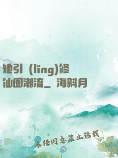 她引領(lǐng)修仙圈潮流