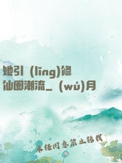 她引領(lǐng)修仙圈潮流