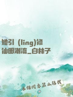 她引領(lǐng)修仙圈潮流