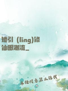 她引領(lǐng)修仙圈潮流