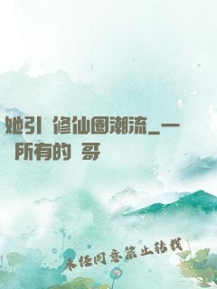 她引領修仙圈潮流