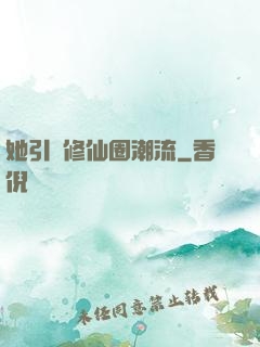 她引領修仙圈潮流