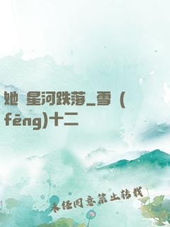 她從星河跌落