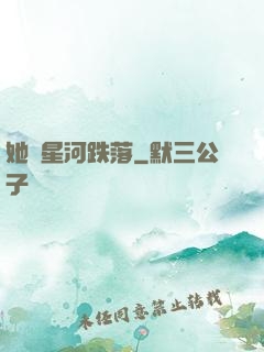 她從星河跌落
