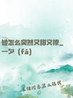 她怎么突然又甜又撩