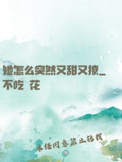 她怎么突然又甜又撩