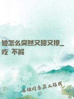 她怎么突然又甜又撩