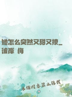 她怎么突然又甜又撩