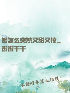 她怎么突然又甜又撩