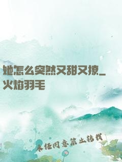 她怎么突然又甜又撩