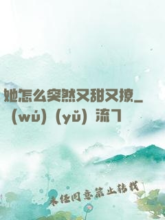 她怎么突然又甜又撩