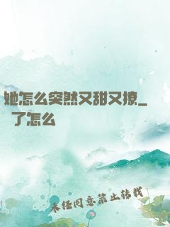她怎么突然又甜又撩