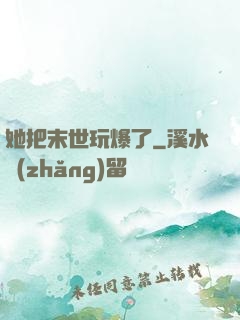 她把末世玩爆了