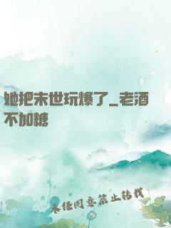 她把末世玩爆了