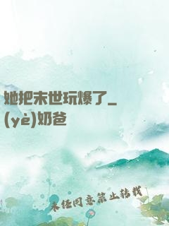她把末世玩爆了