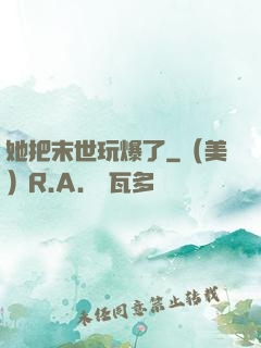 她把末世玩爆了