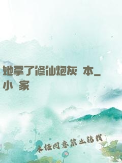 她拿了修仙炮灰劇本