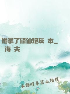她拿了修仙炮灰劇本