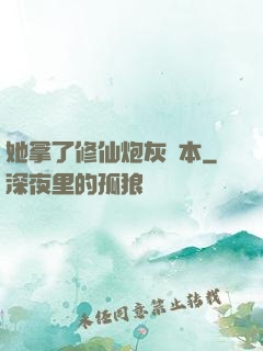 她拿了修仙炮灰劇本
