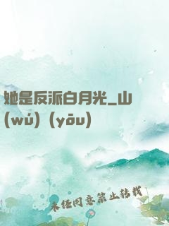 她是反派白月光